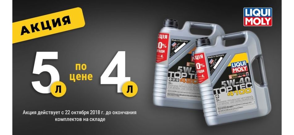 Акция! LiquiMoly - 5 литров по цене 4-х