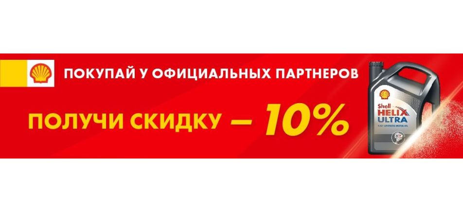 Скидка 10% на товары Shell до 31.10.2021