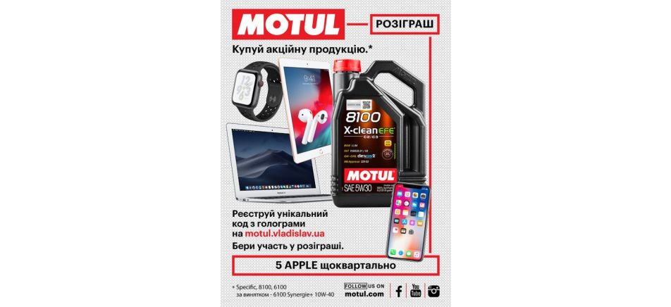 Розыгрыш IPHONE X от MOTUL 1 октября