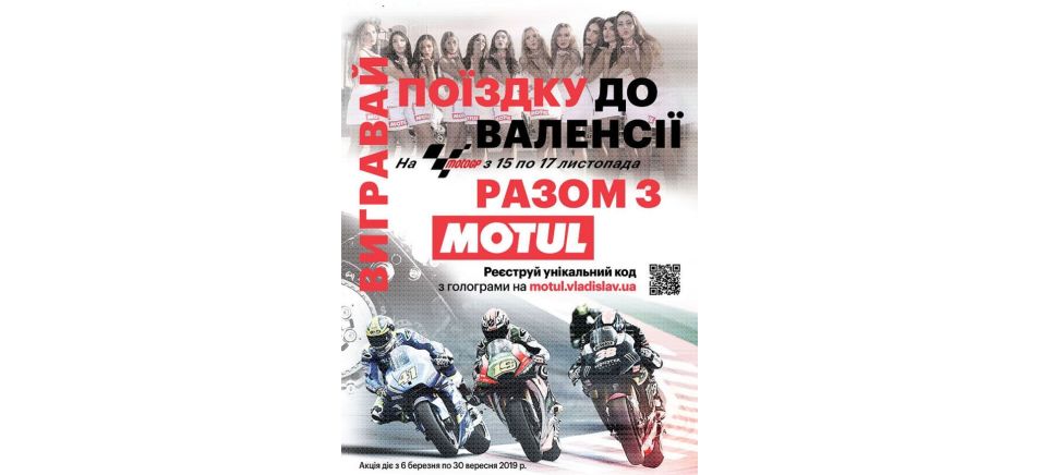 Выигрывай поездку в Валенсию на MOTOGP вместе с Motul с 6 марта по 30 сентября 2019 г.