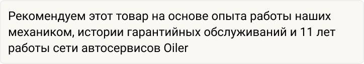 Рекомендуем этот товар на основе опыта наших механиков