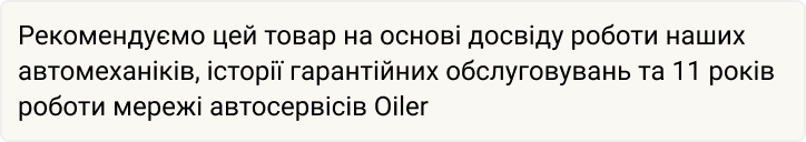 Рекомендуемо цей товар на основі досвіду наших механіків